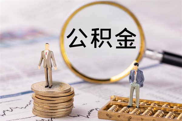 章丘离职后多久才能取出公积金（离职多久可取公积金）