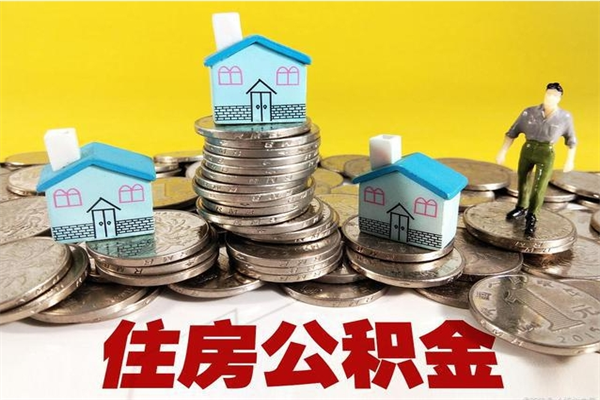 章丘离职了多长时间可以取公积金（离职了多久可以取住房公积金）