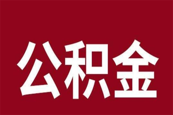 章丘离职可以取公积金吗（离职了能取走公积金吗）