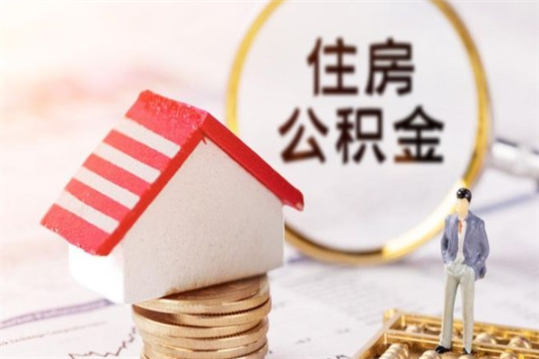 章丘急用钱公积金怎么取出来（急用钱怎么取住房公积金）