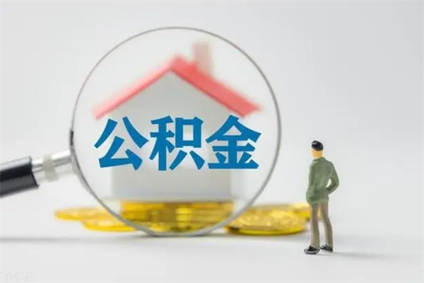 章丘个人住房离职公积金怎么取（个人离职如何取出公积金）