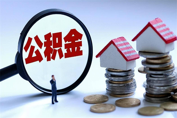 章丘怎么把住房离职公积金全部取（离职怎么取住房公积金里的钱）