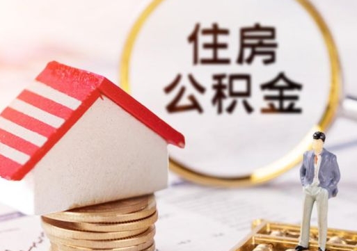 章丘住房公积金离职后多久可以取（公积金离职后要多久才能提取）