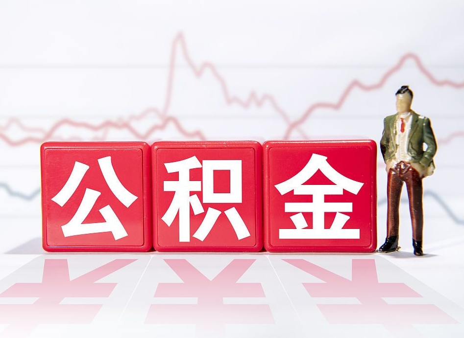 章丘公积金代提在哪儿（公积金代办提取）