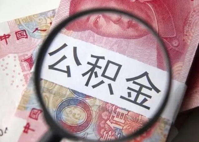 章丘公积金帮提一年几次（公积金每年提一次）