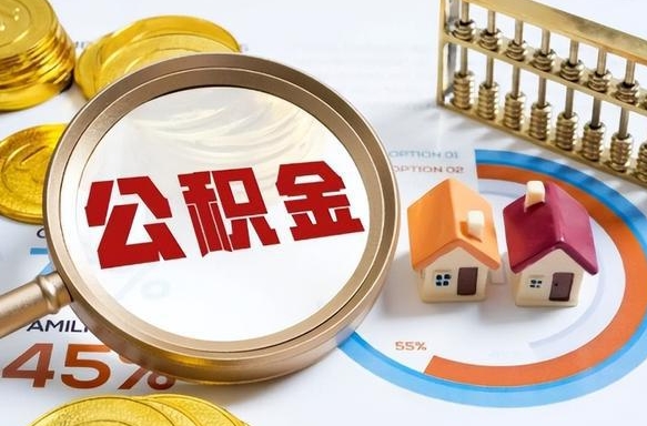 章丘在职人员怎么取住房公积金（在职人员怎么取公积金全额）