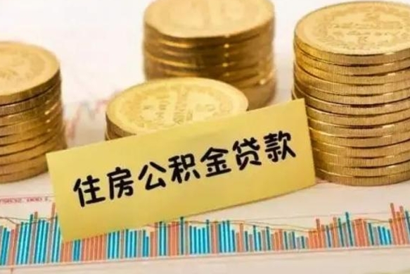 章丘离职后公积金怎样才能取出来（离职后公积金怎么提取全部出来）